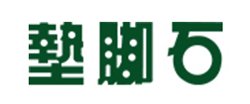 墊腳石文具 Logo